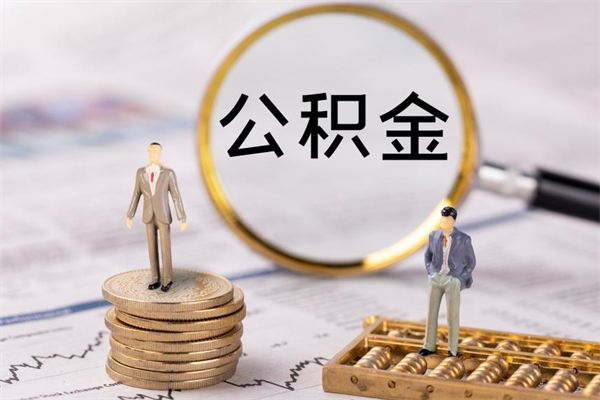简阳个人公积金去哪儿取（住房公积金在哪里取?）