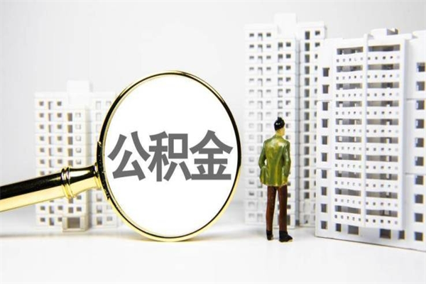 简阳离职后公积金可以取钱么（离职后公积金能取出来吗?）
