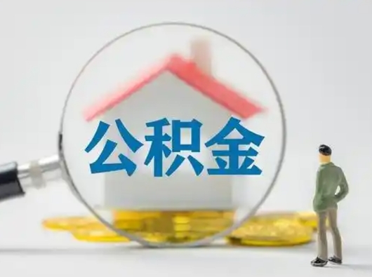 简阳离职后住房公积金怎么取出来（离职后公积金怎么取?）